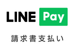 LINE Pay 請求書支払い