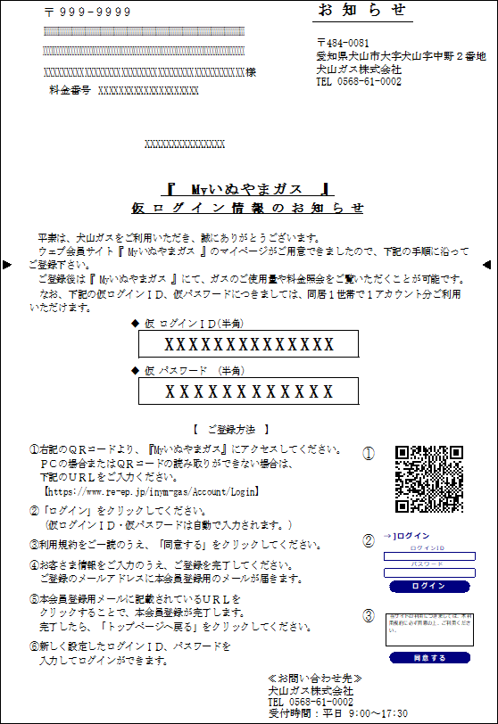 仮ログインIDと仮パスワードが記載されたMyいぬやまガスのお知らせ見本