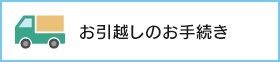 お引越しのお手続き