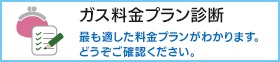 ガス料金プラン診断