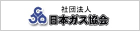 日本ガス協会