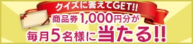 クイズに答えてGET!!